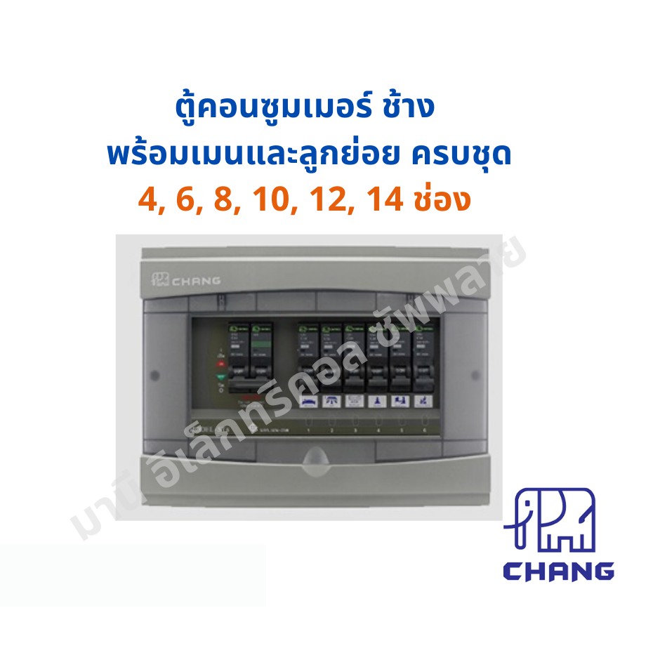พร้อมติดตั้งใช้งาน!!! ตู้โหลด ตู้คอนซูมเมอร์ ช้าง พร้อมเมนและลูกย่อย ครบชุด 4,6,8,10,12ช่อง รุ่นST