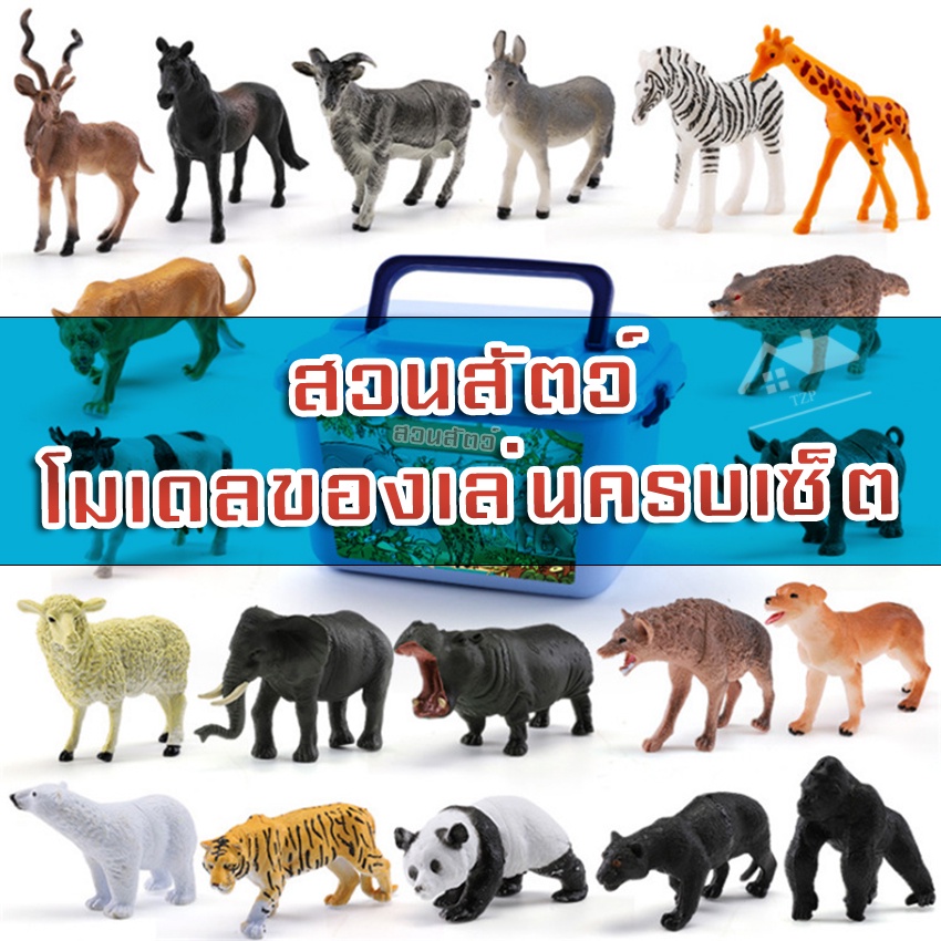 ของเล่นสำหรับเด็ก ของเล่นสวนสัตว์จำลอง ฟิกเกอร์ โมเดลสวนสัตว์จำลอง ZOO ของสะสม ของเล่นจำลอง58ชิ้น ขอ