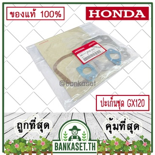 HONDA แท้ 100% ปะเก็น ปะเก็นชุด เครื่องยนต์ HONDA GX120 แท้ ฮอนด้า #06111-Z0S-305