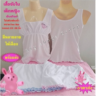 🈯🈯เสื้อซับในเด็กหญิง เย็บเข้าอก (ยาวเต็มตัว) ขนาด Free size แต่งขอบสีฟ้า ชมพู