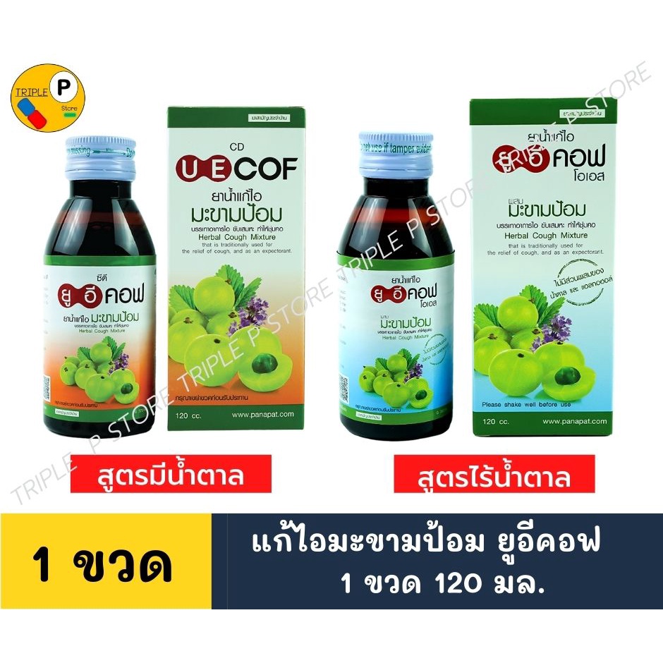 ลอตใหม่!! UE COF OS & CD 120 cc. ยูอีคอฟ โอเอส และ ซีดี สูตรมีน้ำตาล และ ไม่มีน้ำตาล 120 ซีซี บรรเทา