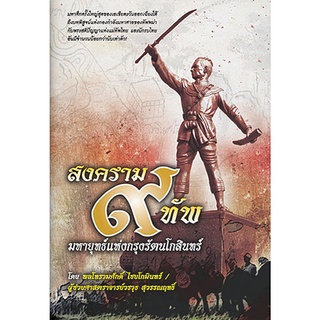 สงคราม 9 ทัพ มหายุทธ์แห่งกรุงรัตนโกสินทร์