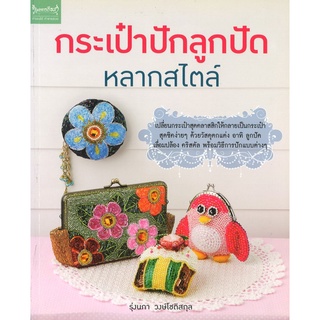 สนพ.สถาพรบุ๊คส์ หนังสืองานฝีมือ กระเป๋าปักลูกปัดหลากสไตล์ โดย รุ่งนภา วงษ์โชติสกุล สนพ.เพชรการเรือน พร้อมส่ง