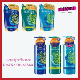 แชมพูและครีมนวดผม Umi No Uruoi Sou Shampoo and Conditioner