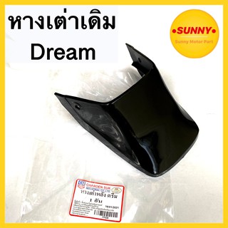 หางเต่า เดิม Dream ดรีมเก่า ดรีม คุรุสภา คุณภาพอย่างดี พร้อมส่ง