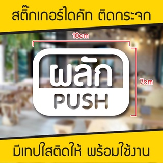 สติ๊กเกอร์ติดกระจก ผลัก-PUSH 1 ชิ้น Size 10 x 7 cm. (C002)