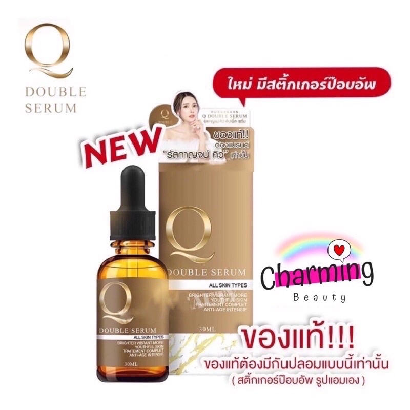 แท้ % Q Double Serum < มี Sticker กันปลอม >เซรั่มคิว คิวดับเบิ้ลเซรั่ม เซรั่มหน้าเด็ก รัสกาญจน์ 30 ml