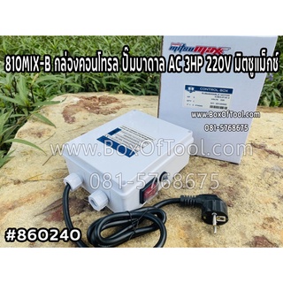 810MIX-B กล่องคอนโทรล ปั๊มบาดาล AC 3HP 220V มิตซูแม็กซ์