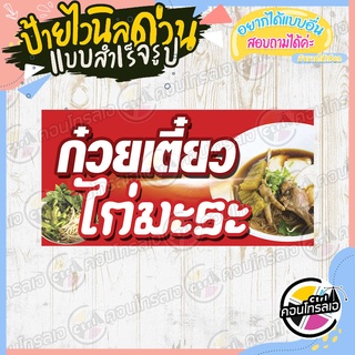 ป้ายไวนิล "ร้านขายก๋วยเตี๋ยวไก่มะระ" ผ้าไวนิลมีความหนา 360 แกรม พิมพ์ด้วยหมึก Eco Solvent สีสันสดใส กันน้ำได้ พร้อมส่ง