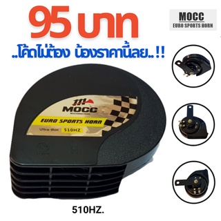 แตร แตรลมไฟฟ้า MOCC  EURO SPORTS HORN