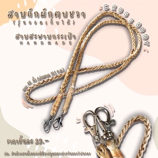 สายถักผักตบชวา สายสะพายกระเป๋า [รุ่นถอดเก็บได้] กระเป๋าผักตบชวา