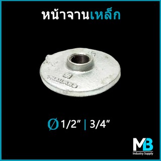 หน้าจานเหล็ก หน้าแปลนประปา ขนาด 4 หุน(1/2") และ 6 หุน(3/4") ชุบกัลวาไนซ์ ใช้สำหรับงานท่อประปา และเฟอร์นิเจอร์ลอฟต์