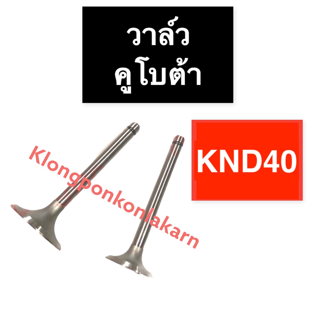 วาล์ว คูโบต้า KND40 วาล์วคูโบต้า วาล์วknd40 วาวknd40 วาวล์knd40 บ่าวาล์วknd40 ขาวาวknd40 ก้านวาวknd4