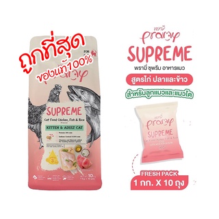 Pramy Supreme อาหารแมว ชนิดเม็ด สำหรับลูกและแมวโต ขนาด 10 kg