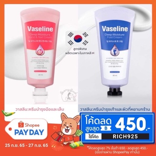 Vaseline Deep Moisture Hand and Nail / Foot Cream 60ml สินค้านำเข้าเกาหลี🇰🇷🇰🇷