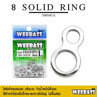 อุปกรณ์ตกปลา กิ๊บ ลูกหมุน โซลิดริง WEEBASS อุปกรณ์ - รุ่น 8 SOLID RING (แบบซอง)