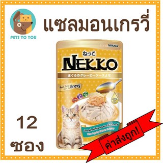 Nekko Salmon In Gravy เน็กโกะ เกรวี่หน้าแซลมอน 70g. x 12 ซอง