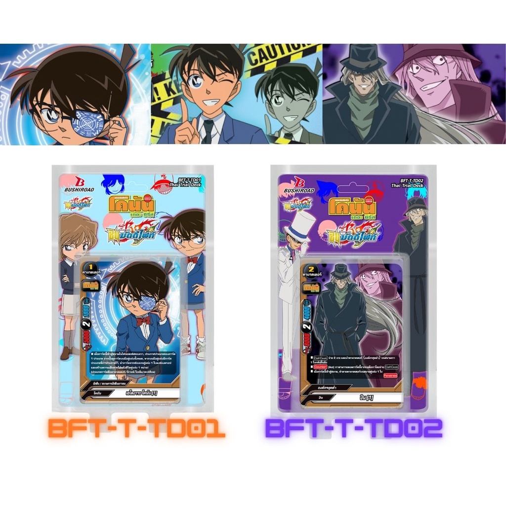 พร้อมส่ง บัดดี้ไฟท์ ภาคชิน BFT-T-TD01 , BFT-T-TD02 พร้อมเล่น 145 ยอดนักสืบจิ๋ว โคนัน เดอะ ซีรี่ส์ นั