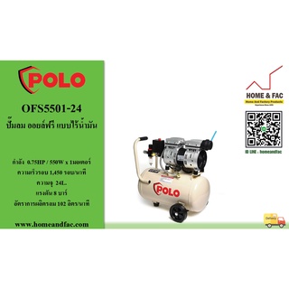 POLO  รุ่น OFS5501-24 ปั๊มลม ออยล์ฟรี ขับตรง (OIL FREE) แบบไร้น้ำมัน โปโล  มอเตอร์ 0.75HP/550W รอบเร็ว 1,450 รอบ/นาที