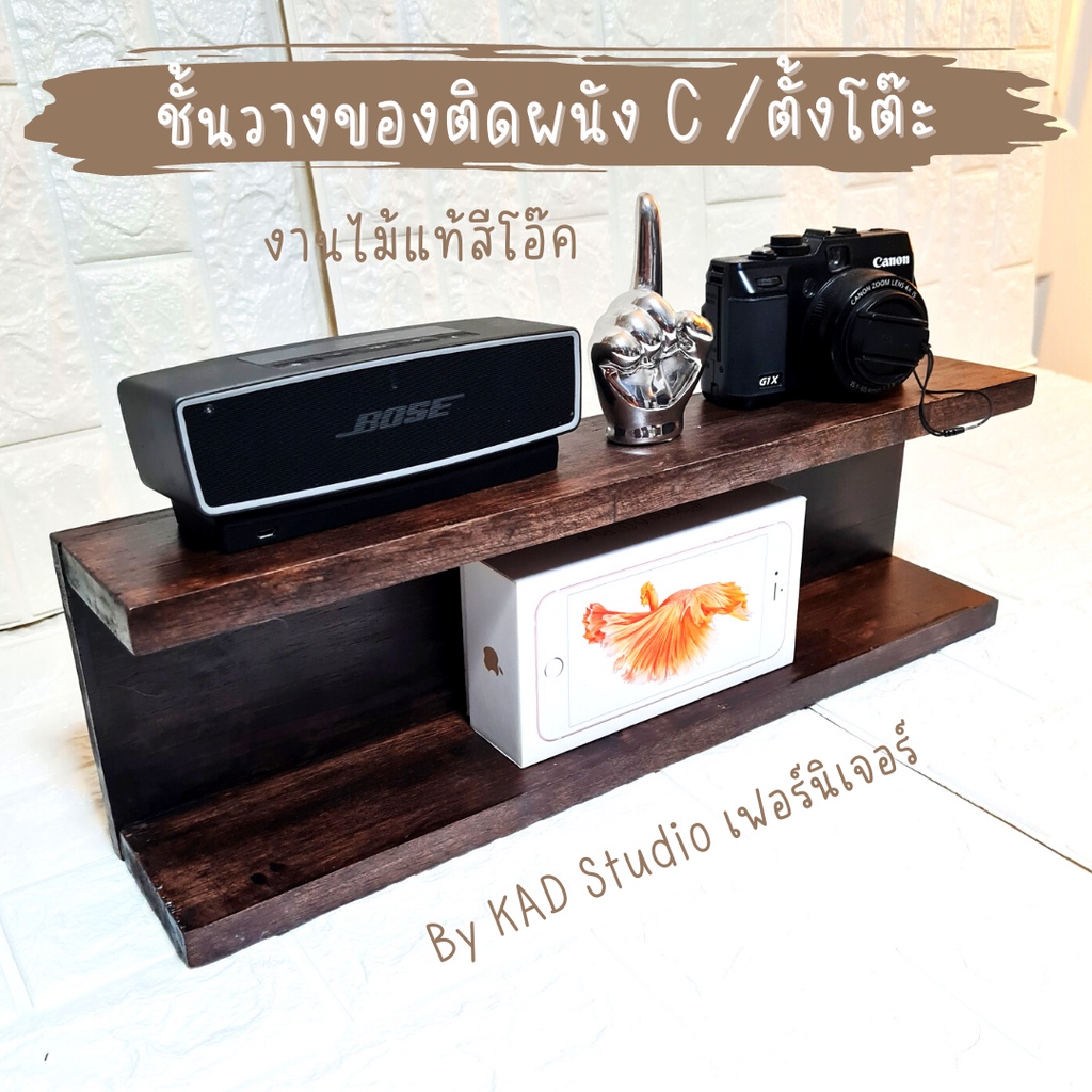 สุดคุ้ม : ชั้นวางของติดผนังหรือตั้งโต๊ะ แบบตัว C แบบลอฟ์ทสีโอ๊ค งานไม้แท้ เคลือบ PU สำหรับตกแต่งห้องร้านคาเฟ่