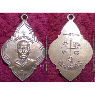 พระเครื่อง00928 เหรียญหลวงพ่อเปี่ยม วัดเกาะหลัก พิมพ์ย้อนยุค เนื้อทองแดงผิวไฟ ไม่ทราบรุ่นและปีที่สร้าง