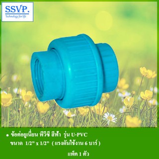 ข้อต่อยูเนี่ยน พีวีซี สีฟ้า รุ่น U-PVC รหัส 354-1013 ขนาด 1/2" x 1/2" แรงดันใช้งานสูงสุด 6 บาร์(แพ็ค 1 ตัว)