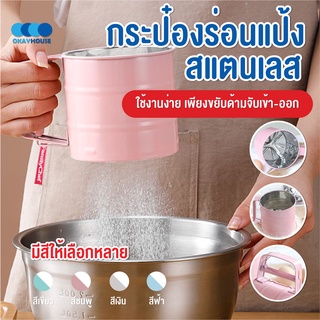 พร้อมส่งokayhouse/ กระป๋องร่อนแป้งสแตนเลส ใช้ระบบมือบีบ มีให้เลือกซื้อถึง 4 สี โรยไอซิ่ง ที่ร่อนแป้งแบบสแตนเลส