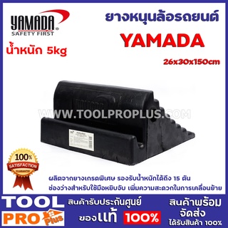 ยางหนุนล้อรถยนต์ YAMADA 26x30x150cm 5kg ผลิตจากยางเกรดพิเศษ รองรับน้ำหนักได้ถึง 15 ตัน ช่องว่างสำหรับใช้มือหยิบจับ