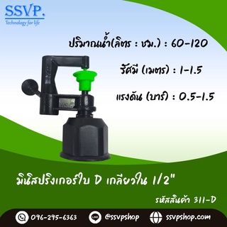 มินิสปริงเกอร์ใบ D เกลียวใน 1/2" รหัสสินค้า 311-D