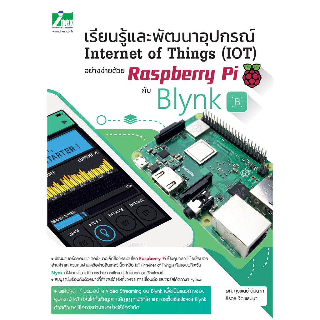 INEX เรียนรู้พัฒนาอุปกรณ์ InternetOfThingsอย่างง่ายด้วยRaspberryPiกับBlynk  /หนังสือ/iot