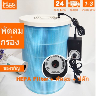 Mennlooo xiaomi DIYเครื่องฟอกอากาศ  fan + Anti-bacterial purple filter 【ปรับความเร็วลมได้】