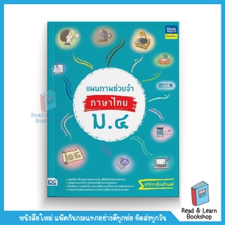 แผนภาพช่วยจำ ภาษาไทย ม.4 (Think Beyond : IDC)