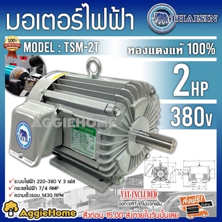 THAISIN มอเตอร์ไฟฟ้า รุ่น TSM-2T 380V. 4POLE 1500วัตต์ 2แรงม้า มอเตอร์ ใช้งานทนทาน สินค้ามีคุณภาพดี สินค้ามีมาตรฐาน