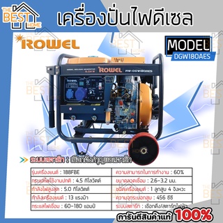 ROWEL เครื่องปั่นไฟ รุ่น DGW180AES ดีเซล 13แรงม้า 4.5KW 220V DGW-180AES กำเนิดไฟฟ้า ปั่นไฟ