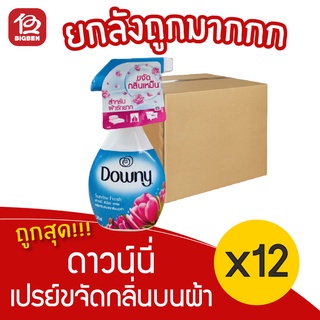 [ยกลัง 12 ขวด] Downy ดาวน์นี่ ซันไรซ์ เฟรช สเปรย์ขจัดกลิ่นบนผ้า 370 มล.