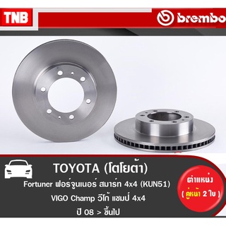 Brembo จานเบรค TOYOTA VIGO REVO FORTUNER 2WD 4WD โตโยต้า วีโก้ รีโว่ ฟอร์จูนเนอร์ ดิสเบรค