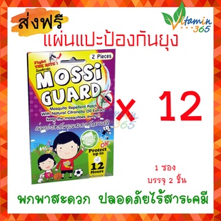 (แพค 12)Mossi Guard ม็อซซี่การ์ด สติ๊กเกอร์กันยุง แผ่นกันยุง แผ่นแปะกันยุง สารสกัดจากธรรมชาติ พกพาสะดวก ปลอดภัยกับเด็ก