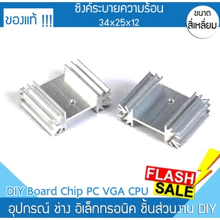 ซิงค์ระบายความร้อน 34x25x12 DIY เครื่องเสียง CPU VGA CHIP PSU ภาคขยาย บอร์ด PC คอม เมนบอร์ด Power ภาคจ่ายไฟ สวิทชิ่ง COM