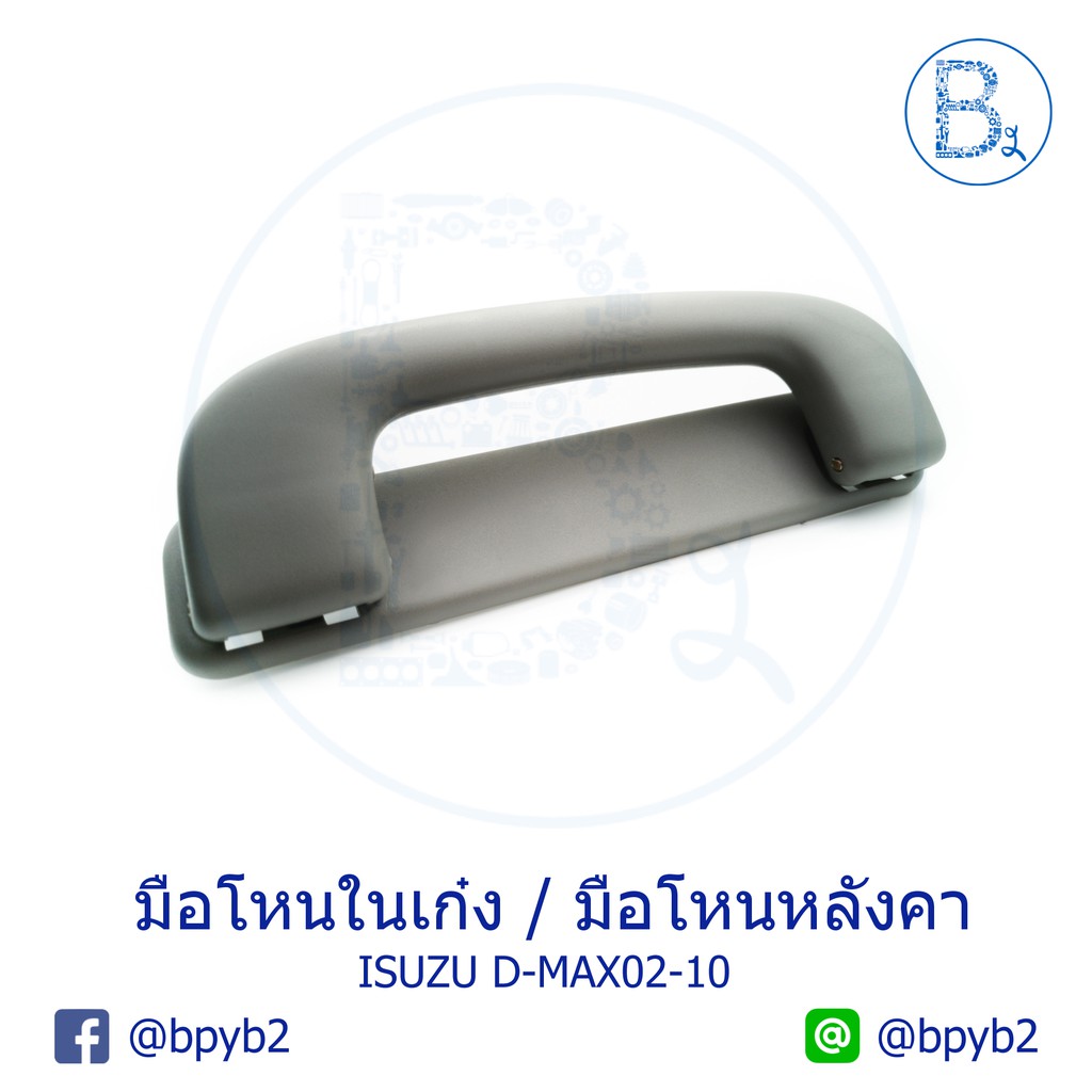 **อะไหล่แท้** มือโหนในเก๋ง มือโหนหลังคา ISUZU D-MAX ปี 02-10 (ดีแมกเก่า) ,MU-7, CHEVROLET COLORADO เชฟตาหวาน, ตา 2 ชั้น