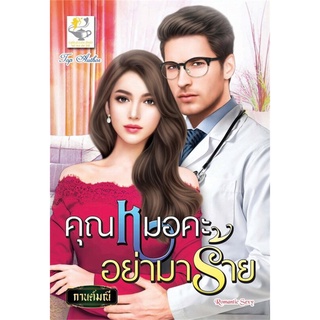 คุณหมอคะอย่ามาร้าย | ไลต์ออฟเลิฟ กานต์มณี