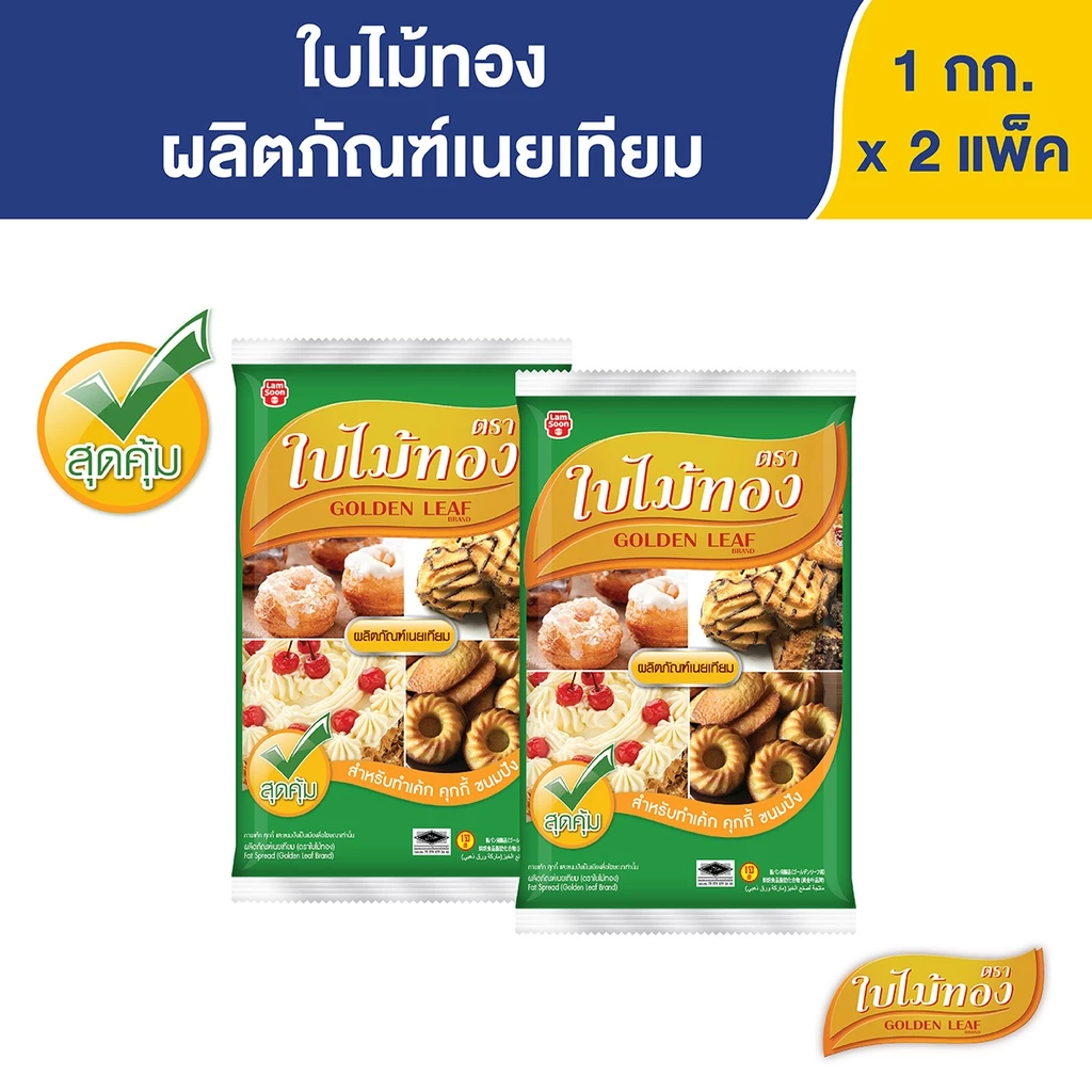 ใบไม้ทอง มาการีน 1 กก. X 2 ถุง Golden Leaf Margarine 1 kg x 2 Bags