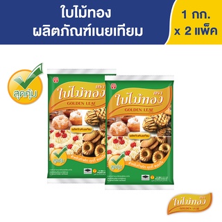 ใบไม้ทอง  มาการีน 1 กก. X 2 ถุง Golden Leaf  Margarine 1 kg x 2 Bags