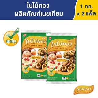ใบไม้ทอง มาการีน 1 กก. X 2 ถุง Golden Leaf Margarine 1 kg x 2 Bags