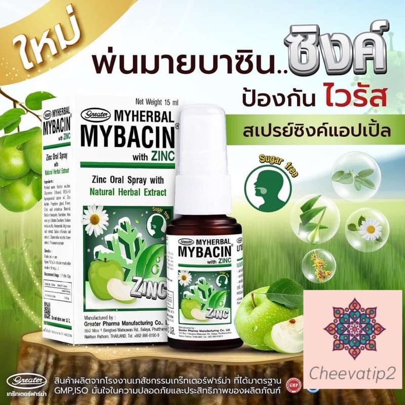 ขายดีมาก✅✅มายบาซิน สเปรย์พ่นคอ ผสมซิงค์ MYBACIN Zinc Oral Spray ขนาด 15 มล (1 ขวด)