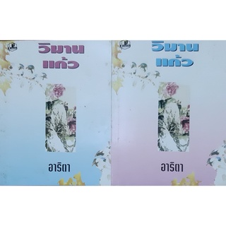 วิมานแก้ว(เล่ม1-2จบ) อาริตา