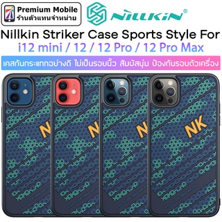 Nillkin Striker Case สำหรับ i12 mini / 12 / 12 Pro / 12 Pro Max เคสกันกระแทกอย่างดี ไม่เป็นรอยนิ้ว สัมผัสนุ่ม