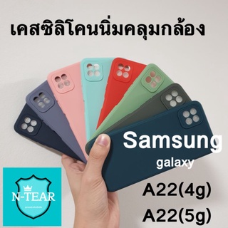 เคสโทรศัพท์ Samsung galaxy A22(4g) / A22(5g) เคสซิลิโคนแบบนิ่มคลุมกล้อง สินค้าใหม่พร้อมส่ง