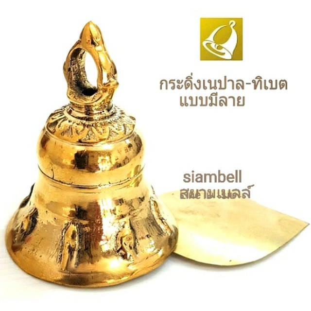 siambell 7ซม.กระดิ่งสัมฤทธิ์เนปาล กระดิ่งทิเบต กระดิ่งอินเดีย หรือระฆังเนปาล ระฆังทิเบต ระฆังอินเดีย