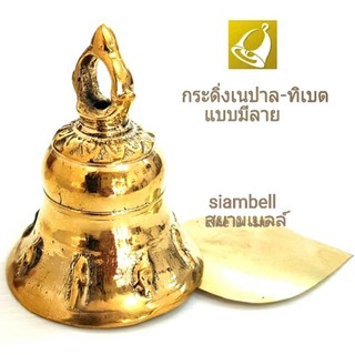 siambell 7 ซม.กระดิ่งสัมฤทธิ์เนปาล กระดิ่งทิเบต กระดิ่งอินเดีย หรือระฆังเนปาล ระฆังทิเบต ระฆังอินเดีย กระดิ่งทองเหลือง