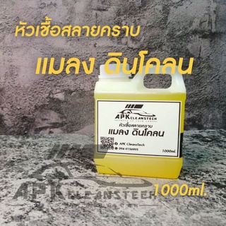 หัวเชื้อสลายคราบแมลง​ ดินโคลนขนาด1000ml.